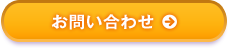 お問い合わせはこちら