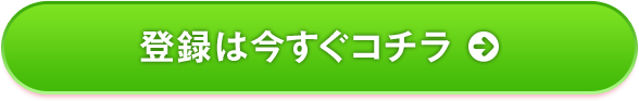 今すぐ登録する