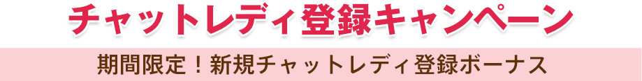 チャットレディ登録キャンペーン
