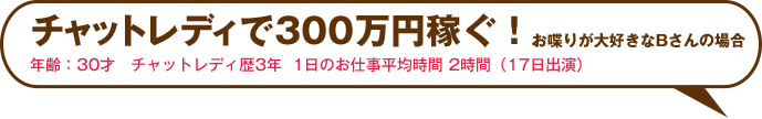 チャットレディで300万円稼ぐ！