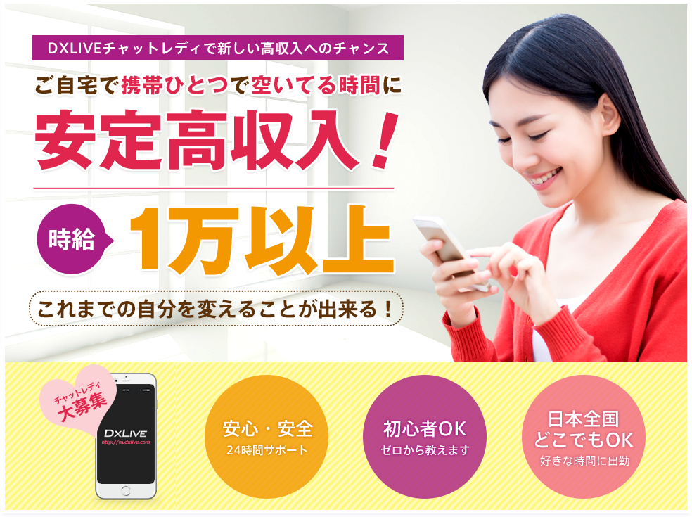 ご自宅で携帯ひとつで空いてる時間に安定高収入!