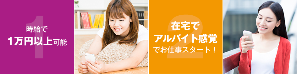 時給で1万円以上可能, 在宅でアルバイト感覚でお仕事スタート！