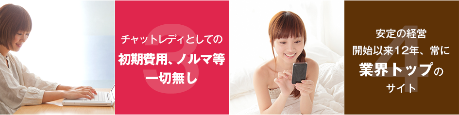チャットレディとしての初期費用、ノルマ等一切無し, 安定の経営開始以来12年、常に業界トップのサイト