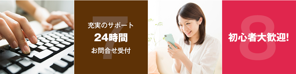 充実のサポート24時間お問合せ受付, 初心者大歓迎!